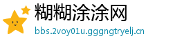 糊糊涂涂网